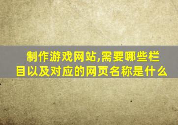 制作游戏网站,需要哪些栏目以及对应的网页名称是什么