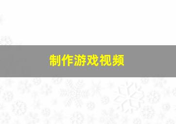 制作游戏视频