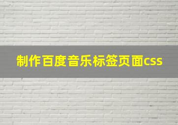 制作百度音乐标签页面css