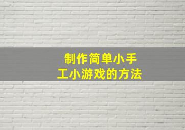 制作简单小手工小游戏的方法