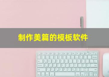 制作美篇的模板软件