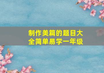 制作美篇的题目大全简单易学一年级