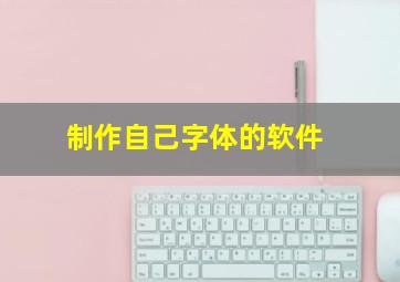 制作自己字体的软件