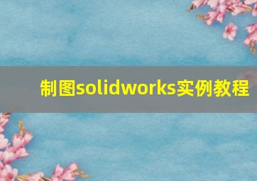 制图solidworks实例教程