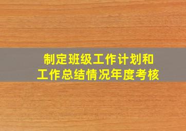 制定班级工作计划和工作总结情况年度考核