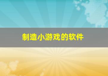 制造小游戏的软件