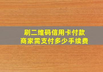 刷二维码信用卡付款商家需支付多少手续费