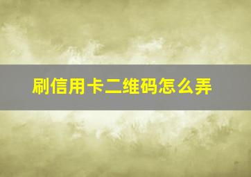 刷信用卡二维码怎么弄