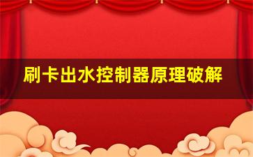 刷卡出水控制器原理破解