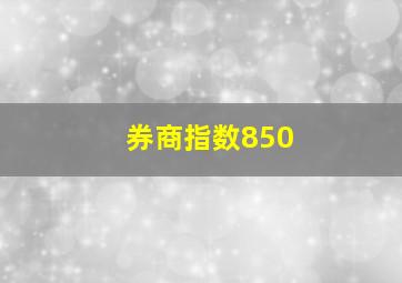 券商指数850