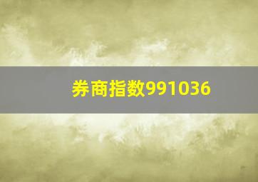 券商指数991036