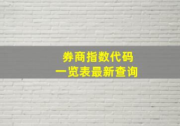 券商指数代码一览表最新查询