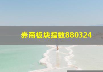 券商板块指数880324