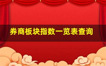 券商板块指数一览表查询