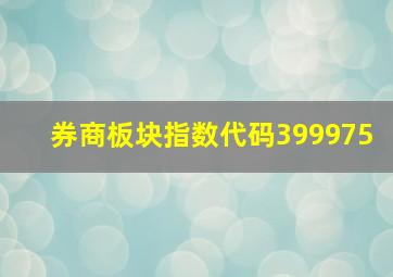 券商板块指数代码399975