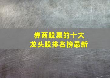 券商股票的十大龙头股排名榜最新