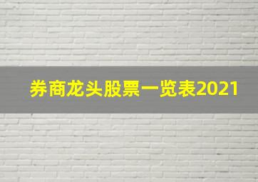 券商龙头股票一览表2021