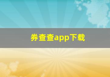 券查查app下载