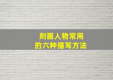 刻画人物常用的六种描写方法