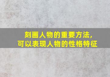 刻画人物的重要方法,可以表现人物的性格特征