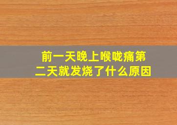 前一天晚上喉咙痛第二天就发烧了什么原因