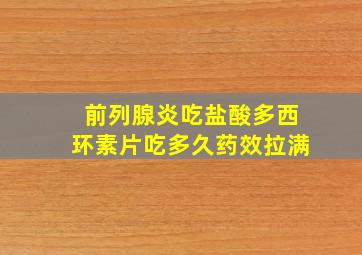 前列腺炎吃盐酸多西环素片吃多久药效拉满