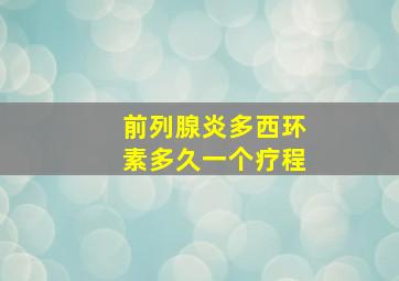 前列腺炎多西环素多久一个疗程