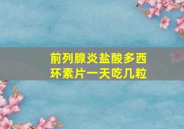 前列腺炎盐酸多西环素片一天吃几粒