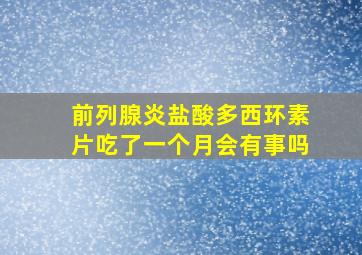 前列腺炎盐酸多西环素片吃了一个月会有事吗