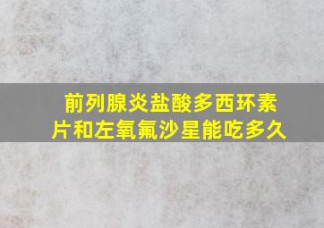 前列腺炎盐酸多西环素片和左氧氟沙星能吃多久