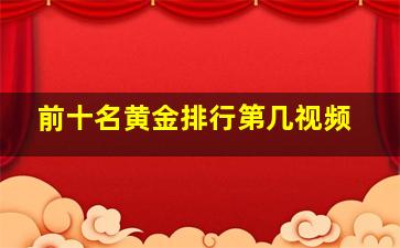 前十名黄金排行第几视频