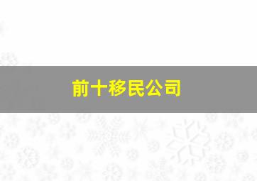 前十移民公司