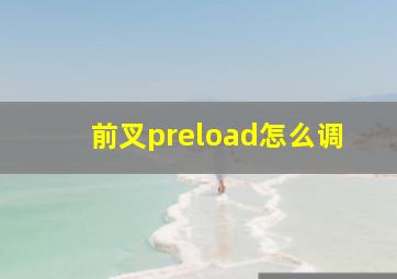 前叉preload怎么调