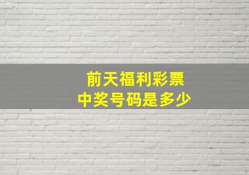 前天福利彩票中奖号码是多少