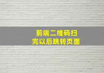 前端二维码扫完以后跳转页面