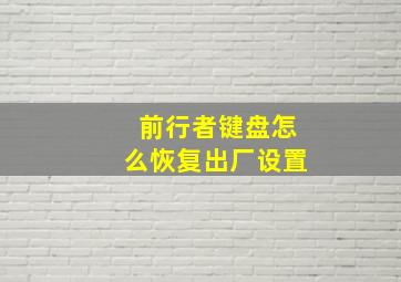 前行者键盘怎么恢复出厂设置