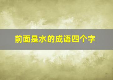 前面是水的成语四个字