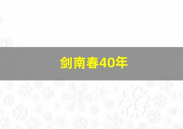 剑南春40年