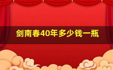 剑南春40年多少钱一瓶