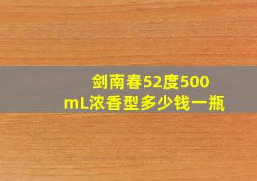 剑南春52度500mL浓香型多少钱一瓶