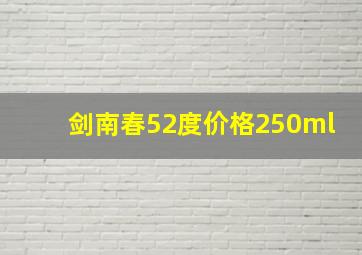 剑南春52度价格250ml