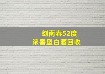 剑南春52度浓香型白酒回收