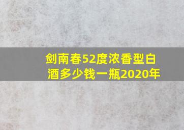 剑南春52度浓香型白酒多少钱一瓶2020年