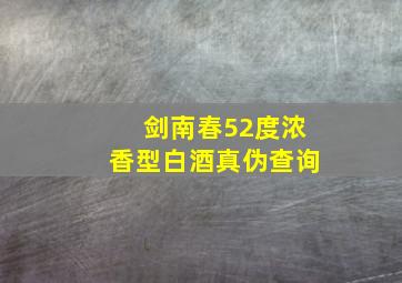 剑南春52度浓香型白酒真伪查询