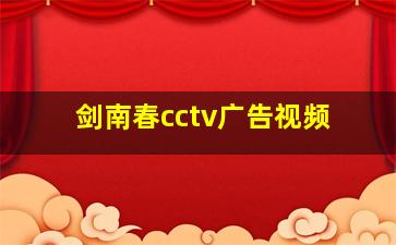 剑南春cctv广告视频