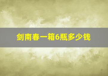 剑南春一箱6瓶多少钱