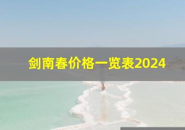 剑南春价格一览表2024