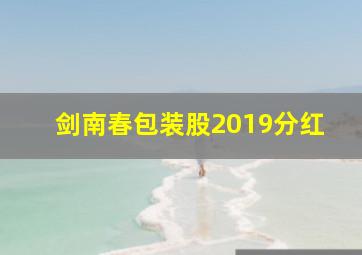 剑南春包装股2019分红