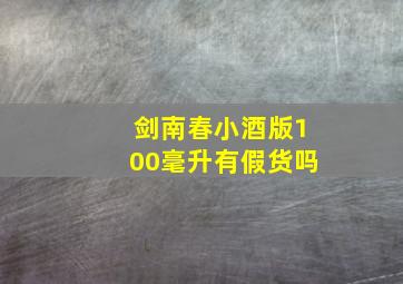 剑南春小酒版100毫升有假货吗