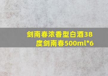 剑南春浓香型白酒38度剑南春500ml*6